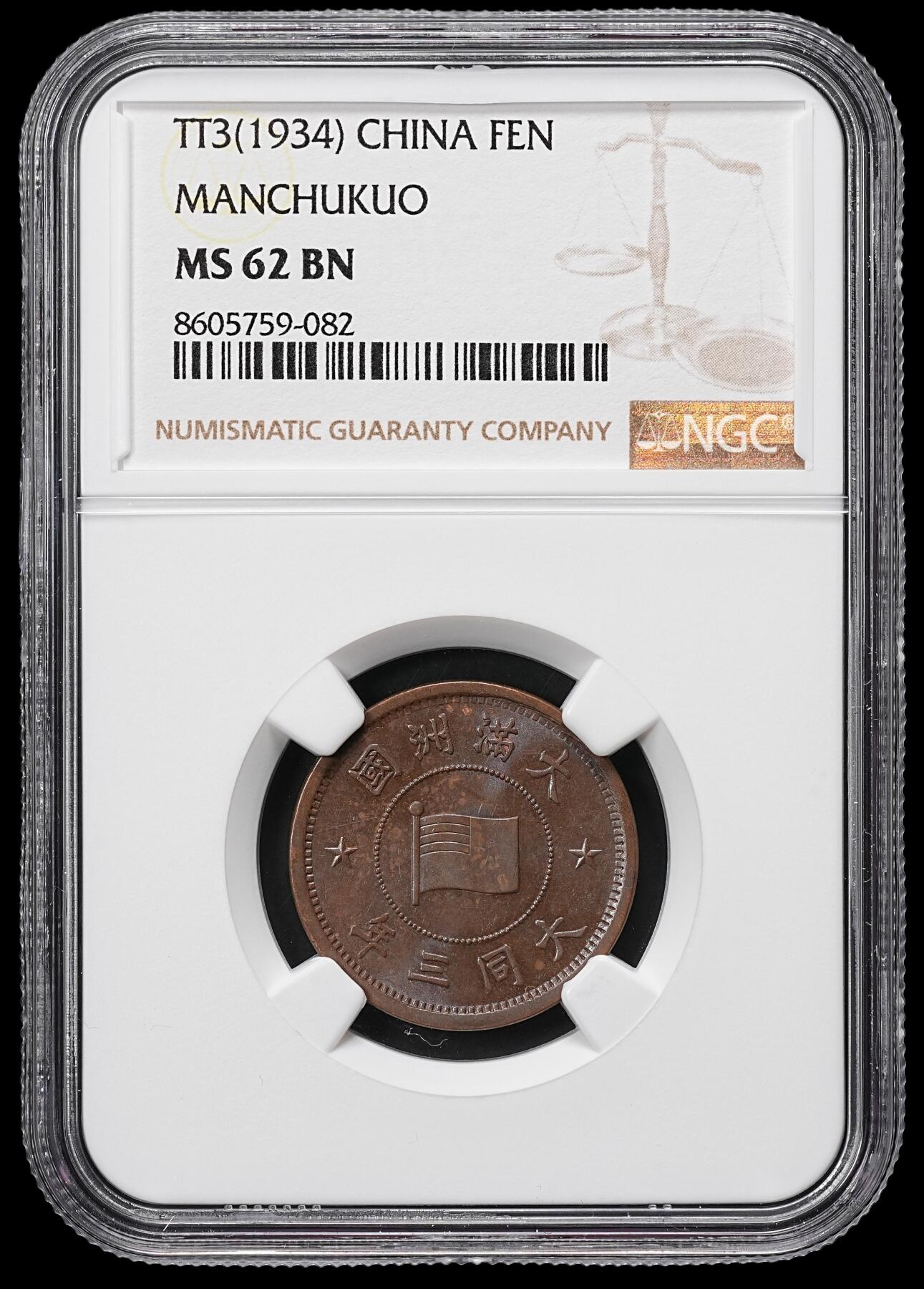 修遠堂世界钱币第九十九期 NGC评级 清代-民国铜元3枚