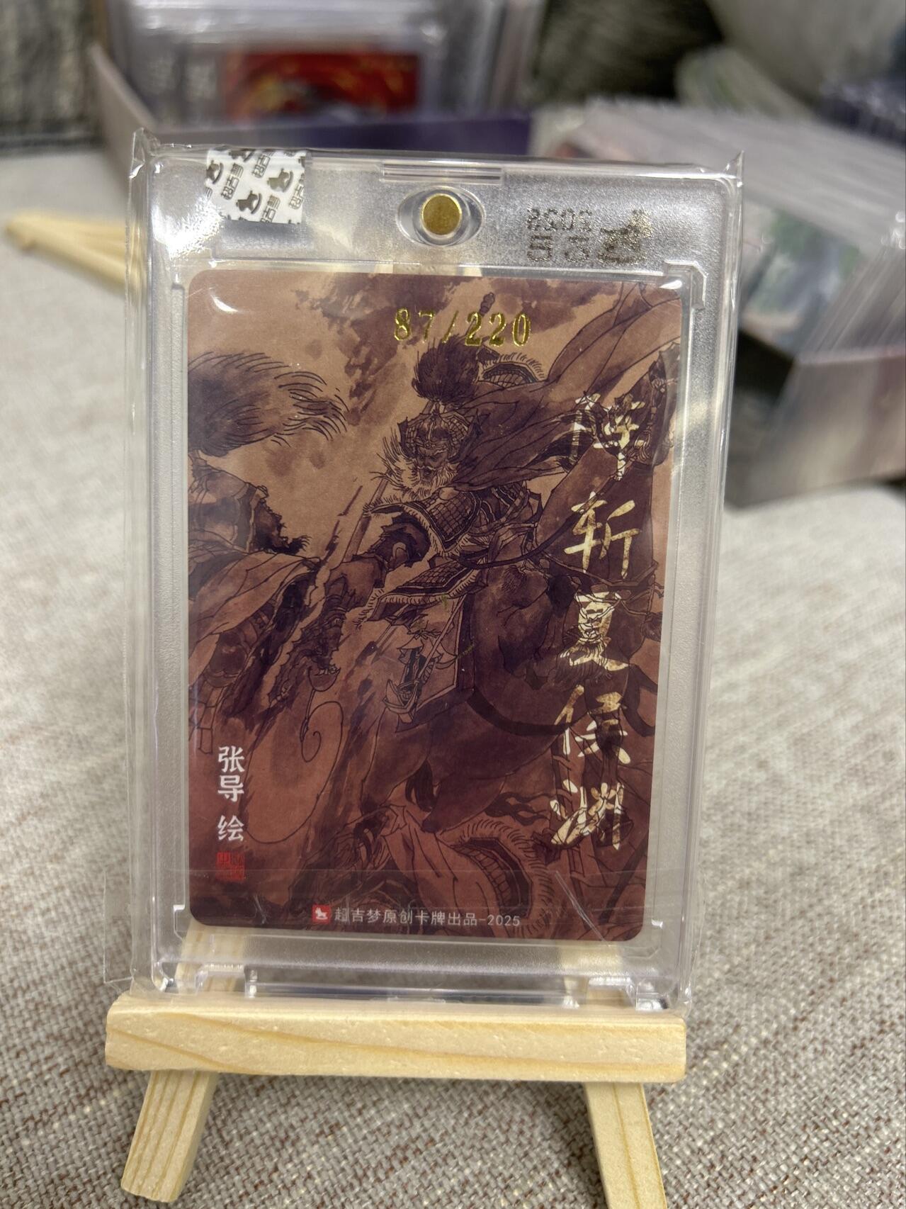 喜灰玩卡第二期免佣金（有需要代拍的卡友可联系免佣金） 超级梦张导亲签限编官封特卡阵斩夏侯渊87/220编