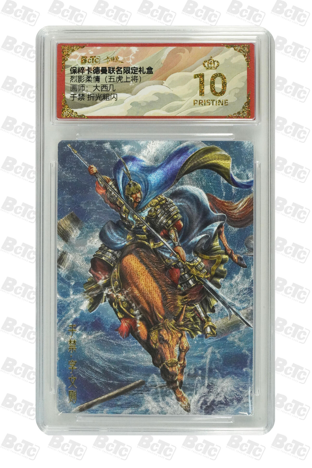 欢迎送拍、零成本上架，释放现金流，合理分配上拍卡品 【折光粗闪】大西几 于禁  烈影柔情（五虎上将）  卡德曼联名限定礼盒  分值10星