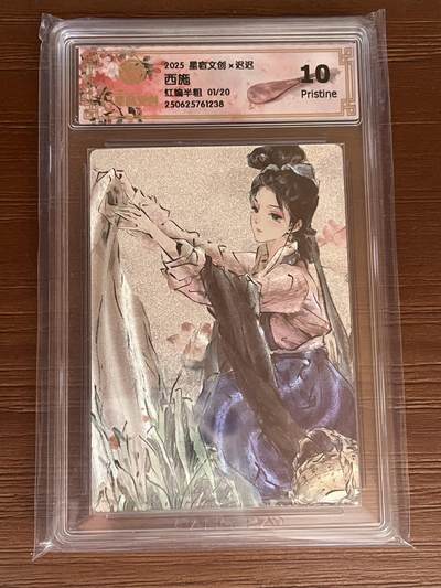 跨世纪的玩卡者们第6期 【首编号01】半粗评级卡 星宿文创 迟迟四大美女-西施 10分 （首编）