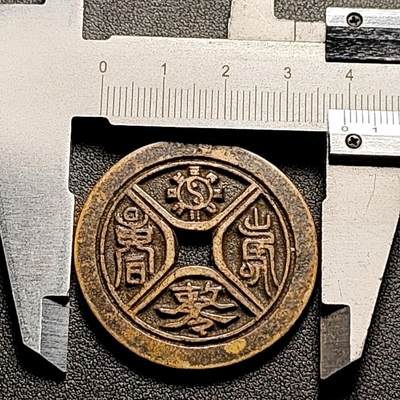 泉币菌-第155场-精品福利场 - 黄亮美品 日本回流 山鬼 厌胜钱 39.2×2.2mm自定义