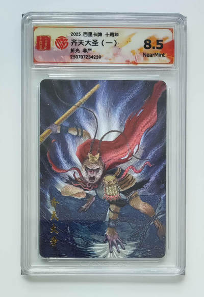 欢迎送拍、零成本上架，释放现金流，合理分配上拍卡品 - 【折光】非严 齐天大圣（一）百里卡牌十周年  分数：8.5