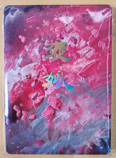 趣卡卡拍No.22期（无佣金免手续费，分享成交有奖） - 【九拼】焱卡文化-刷子人间传 褒姒 九拼9张