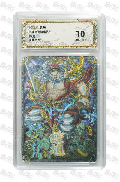 欢迎送拍、零成本上架，释放现金流，合理分配上拍卡品 - 【折光】李尊奇 钟馗 九龙奇谭隐藏款六 分值10