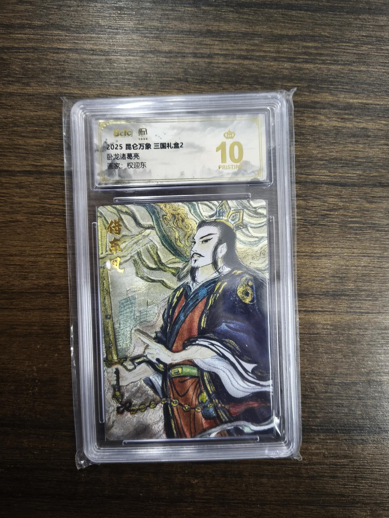 亡灵潮玩 马年首场 1月5日20点截拍 【评级卡】权迎东 卧龙诸葛亮