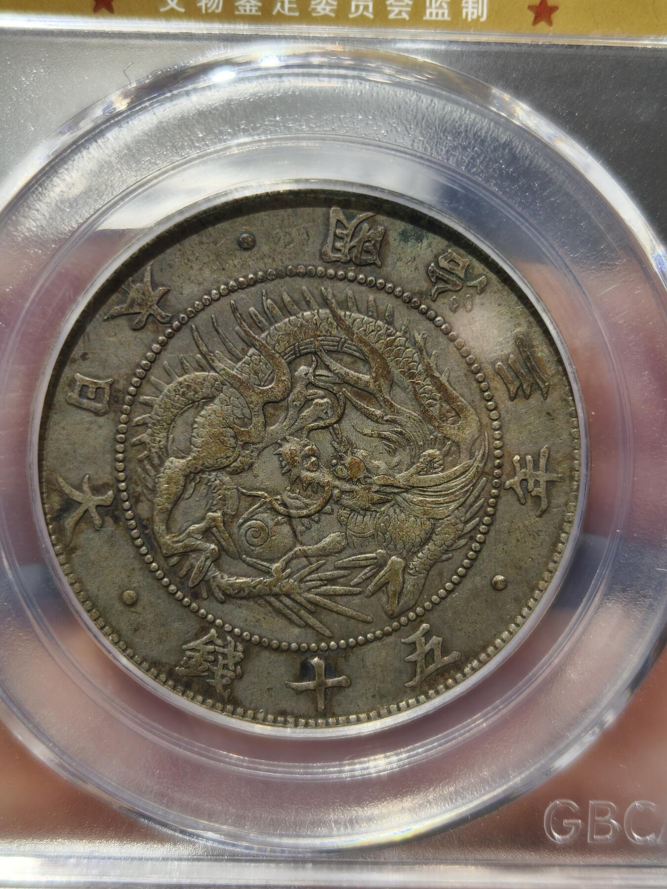 老银币专场（本场三位宝主提供） 日本龙明治四年五十钱，公博评级50分
