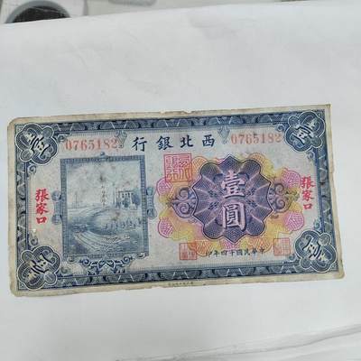 PCAI钱币  28-683钱币小专场 - 西北银行壹圆