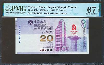 世界靓号纸钞第七十九期 - 2008年澳门20元纪念钞 北京奥运纪念钞 全程无3457 PMG67