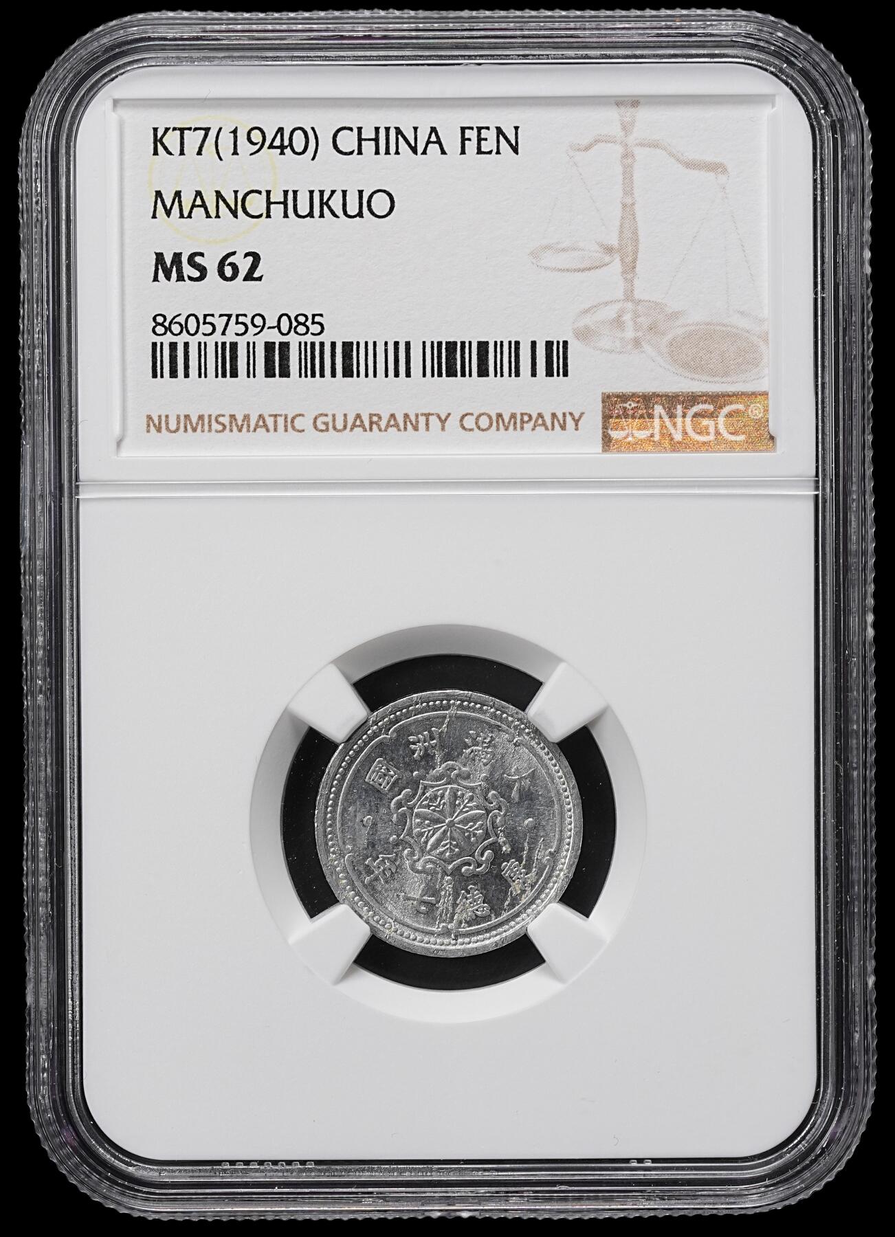 修遠堂世界钱币第九十九期 NGC评级 伪满钱币3枚