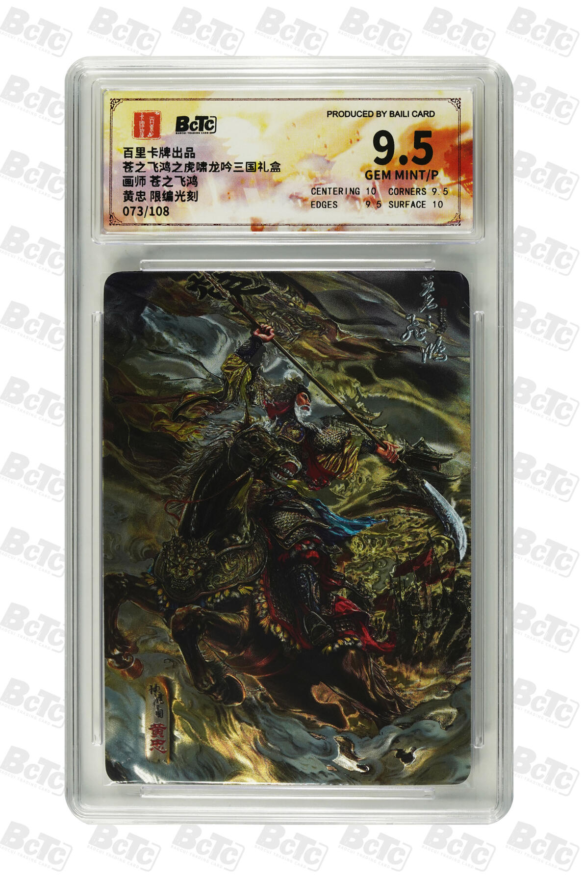 欢迎送拍、零成本上架，释放现金流，合理分配上拍卡品 【光刻73/108】苍之飞鸿 黄忠  百里卡牌出品  苍之飞鸿之虎啸龙吟三国礼盒  分值9.5