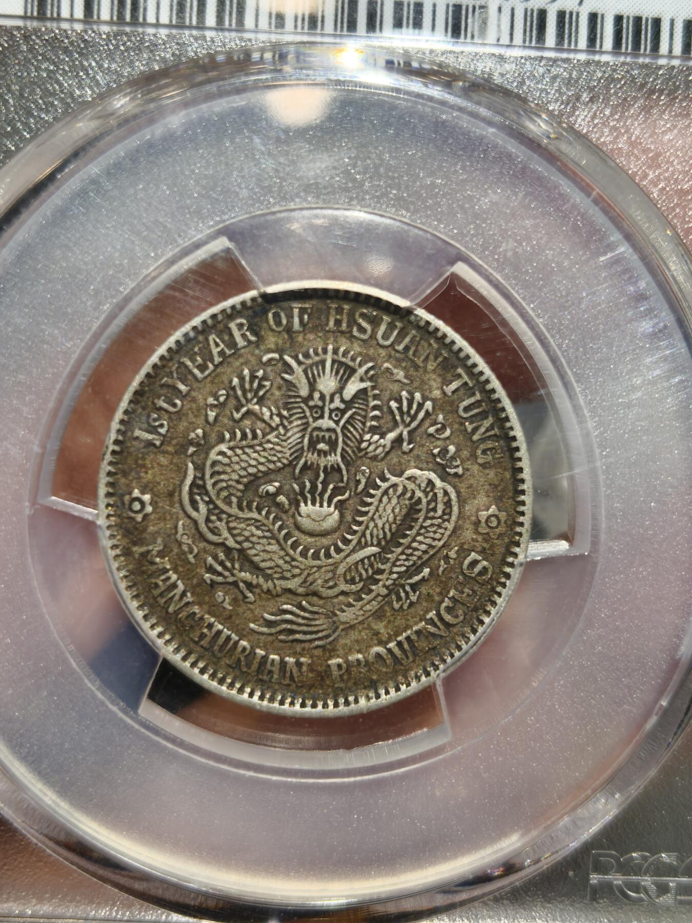 老银币专场（本场三位宝主提供） 东三省二角，老包浆，pc评级45分