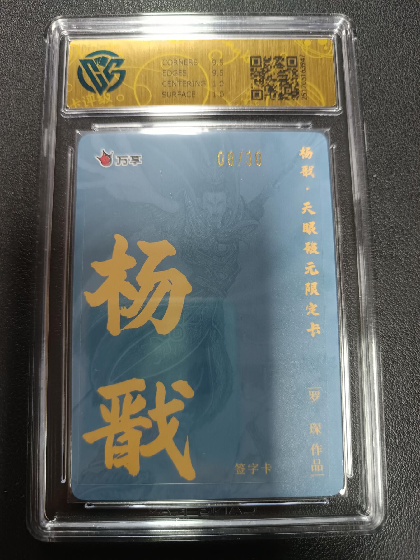 天玑星卡拍第155期《12.29年终场周一截拍》持续收拍收评中 满赠卡需备注 【亲签版】万享Ｘ杨戬·天眼破元 杨戬-罗琛 折光 08/30（亲签版）CCG10