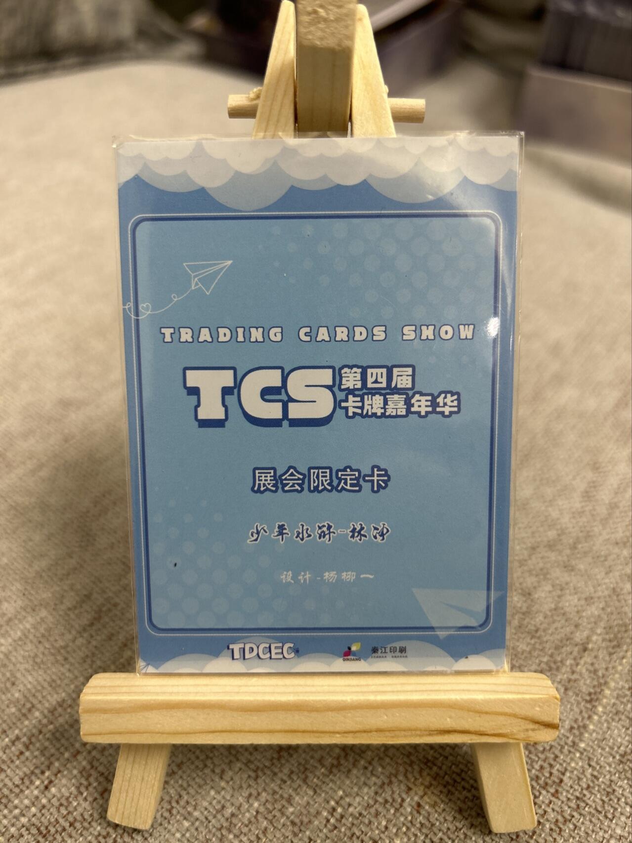 喜灰玩卡第二期免佣金（有需要代拍的卡友可联系免佣金） 第四届TCS卡牌嘉年华展会限定卡杨柳一老师亲签少年水浒林冲