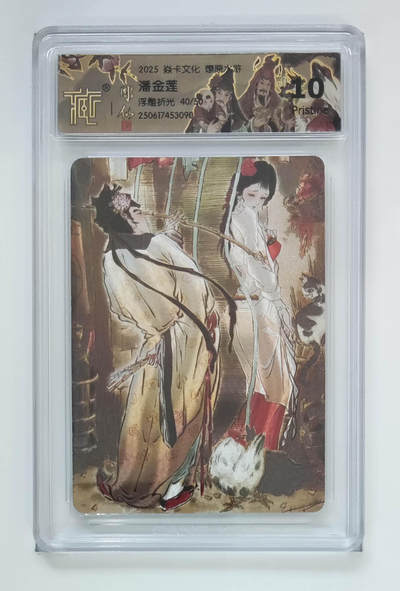 欢迎送拍、零成本上架，释放现金流，合理分配上拍卡品 - 【浮雕折光40/50】彫仙 潘金莲 焱卡文化燎原水浒  分数：10p