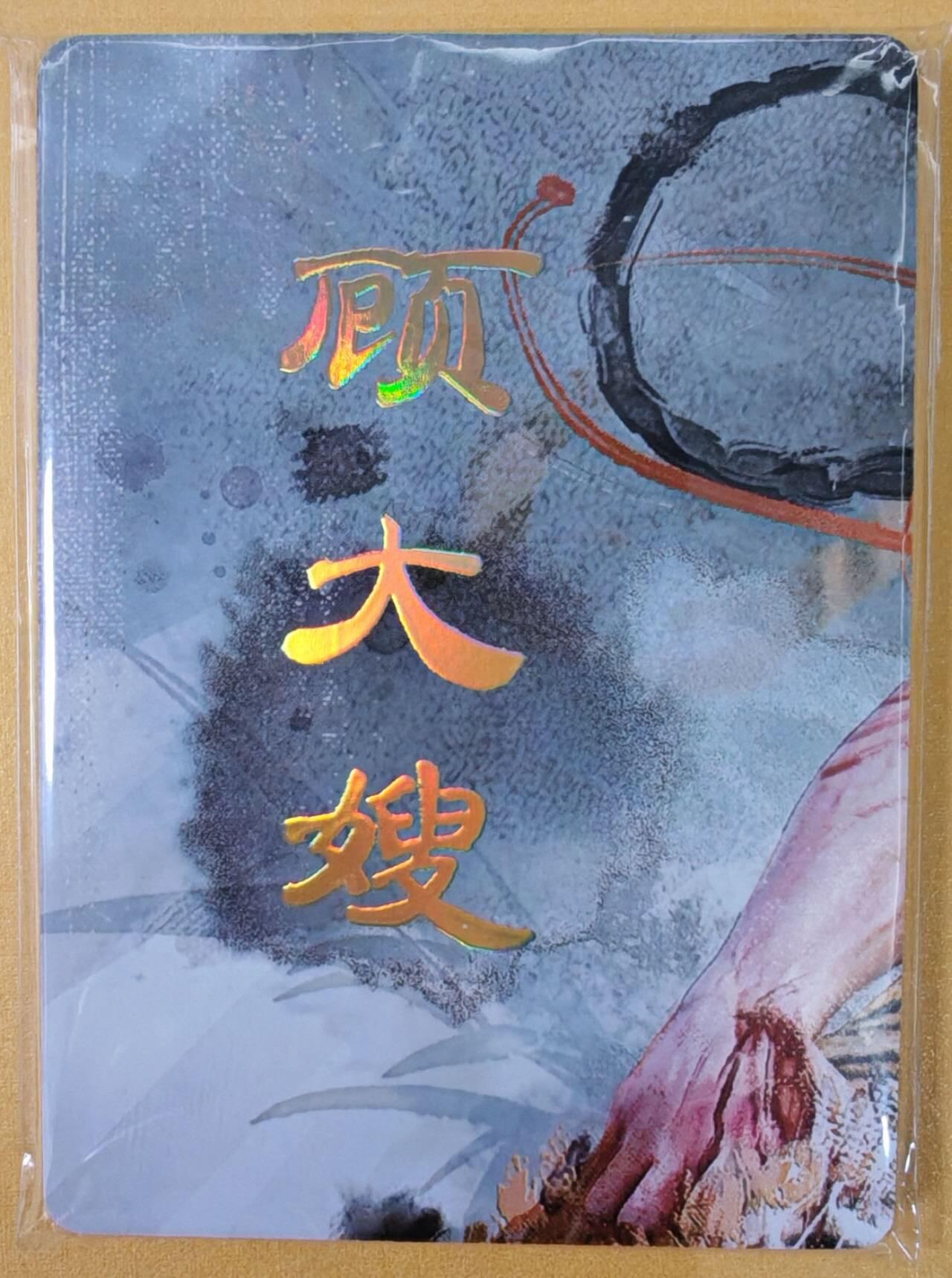 趣卡卡拍No.22期（无佣金免手续费，分享成交有奖） 【九拼】焱卡文化-刷子人间传 顾大嫂 九拼9张