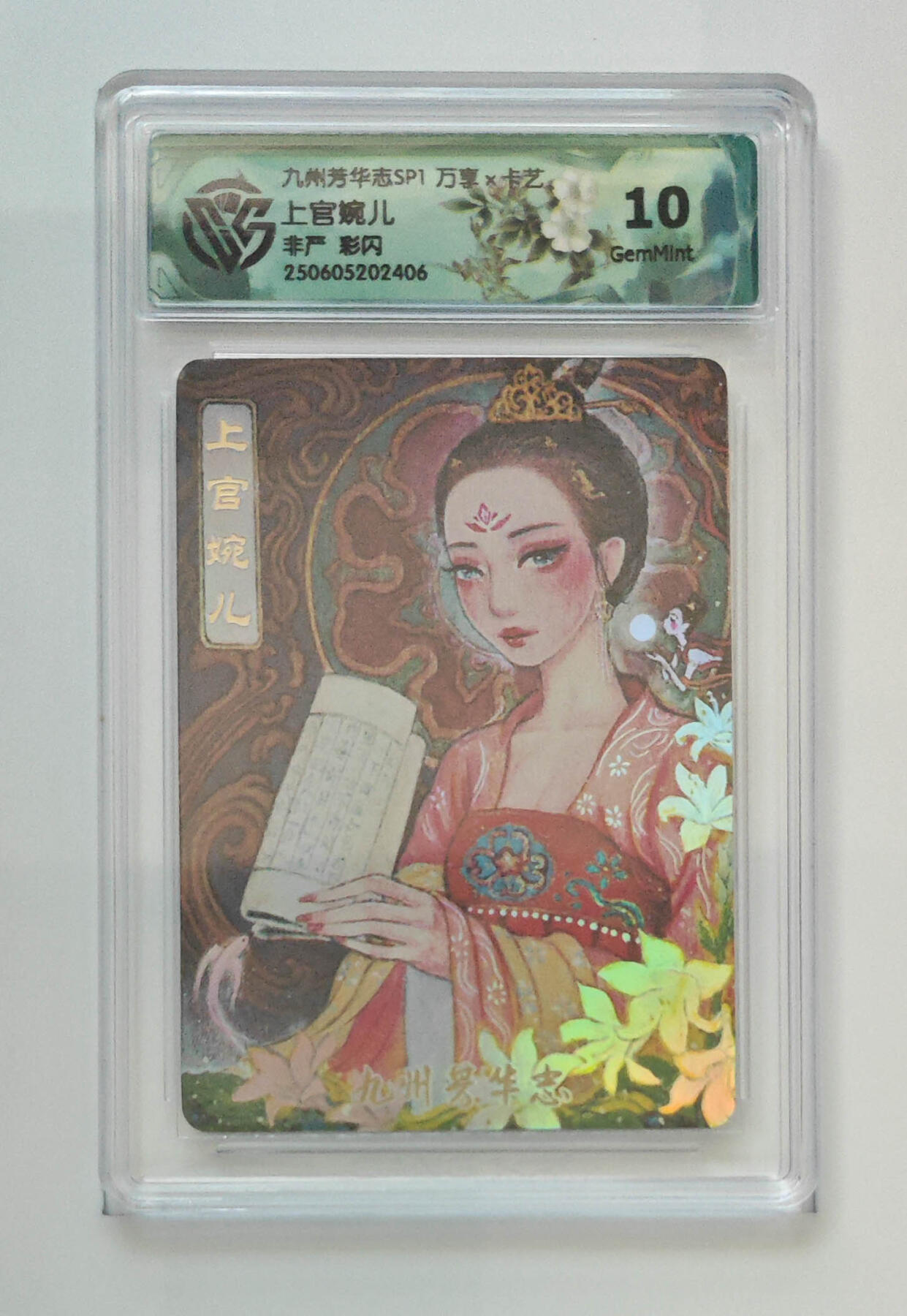 欢迎送拍、零成本上架，释放现金流，合理分配上拍卡品 【彩闪】非严 上官婉儿 九州芳华志SP1万享×卡艺  分数：10GEMMINT