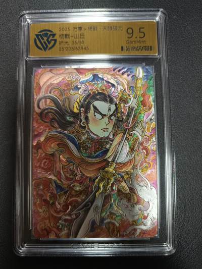 天玑星卡拍第155期《12.29年终场周一截拍》持续收拍收评中 满赠卡需备注 - 万享Ｘ杨戬·天眼破元 杨戬-山丘 折光 35/50 CCG9.5