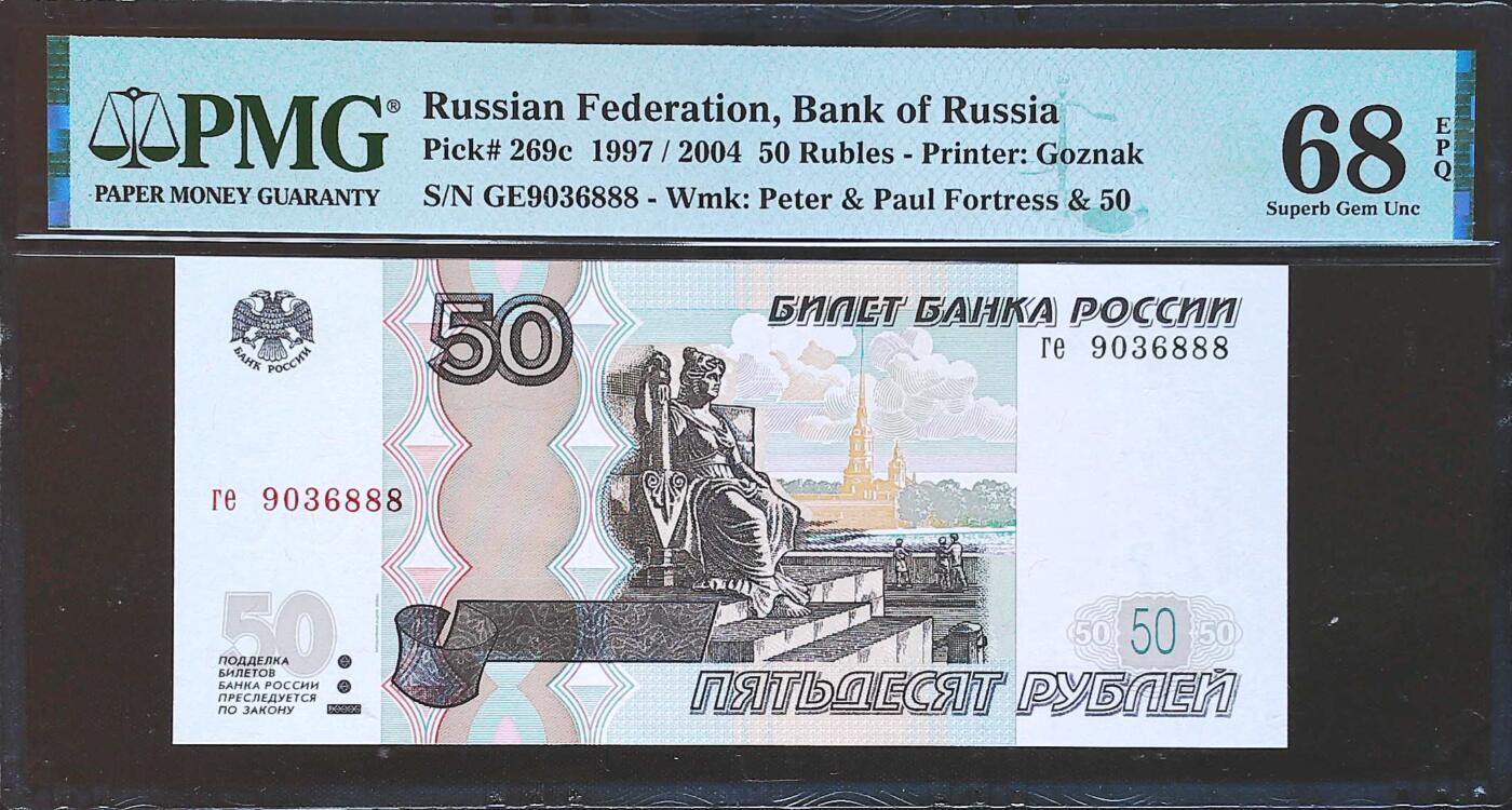 世界靓号纸钞第七十九期 1997年俄罗斯50卢布 全程无47 豹子号888 PMG68 超高分