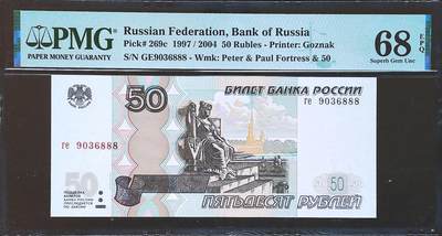 世界靓号纸钞第七十九期 - 1997年俄罗斯50卢布 全程无47 豹子号888 PMG68 超高分