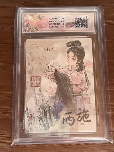 跨世纪的玩卡者们第6期 【首编号01】半粗评级卡 星宿文创 迟迟四大美女-西施 10分 （首编）