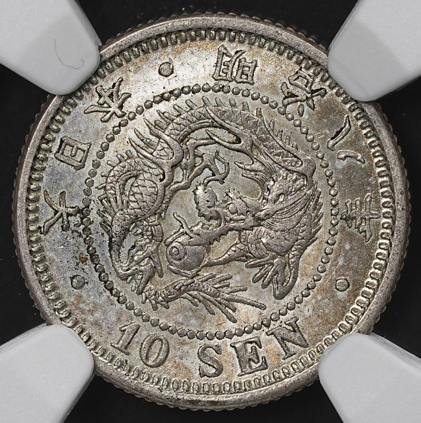 修遠堂世界钱币第九十九期 NGC MS62 明治八年龙十钱银币