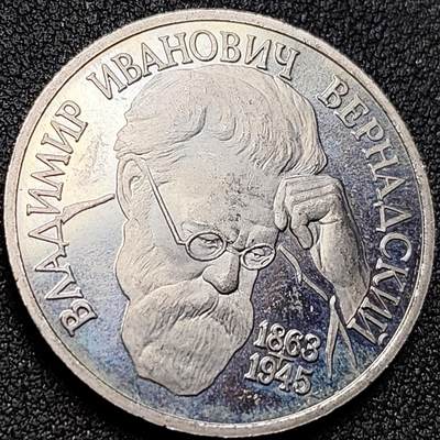 泉币菌-第156场-精品福利场 - 稀少 31mm 俄罗斯精制纪念币-1993年1卢布 地质学家伊万韦尔纳茨基诞辰130年 发行量仅45万枚