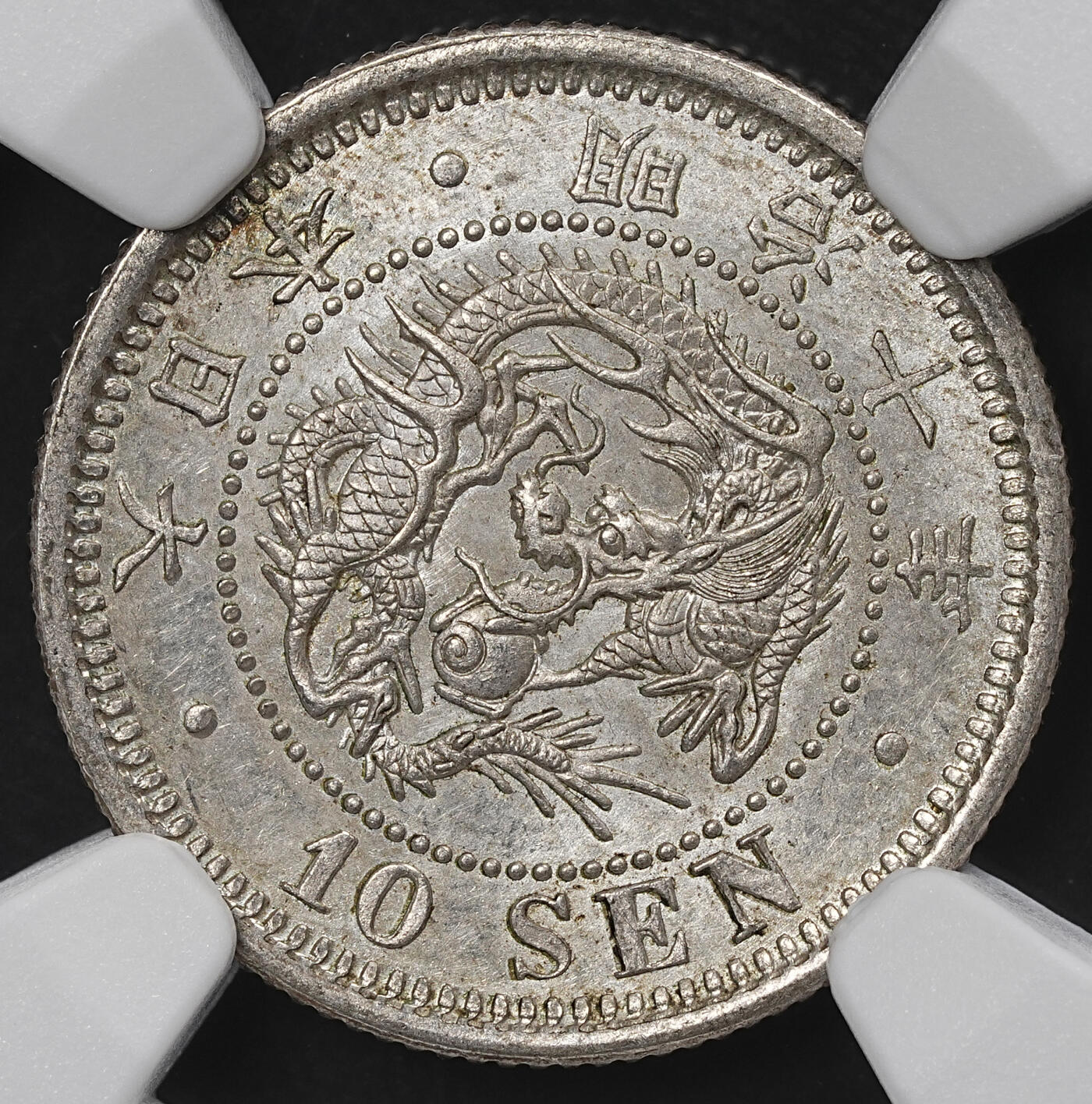 修遠堂世界钱币第九十九期 NGC MS61 明治十年龙十钱银币