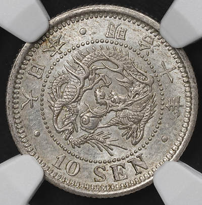 修遠堂世界钱币第九十九期 - NGC MS61 明治十年龙十钱银币