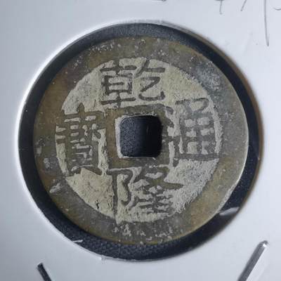 沼泽如烟--第947场 - 乾隆通宝