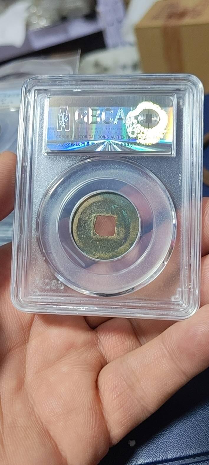公博评级北宋古币和套盒