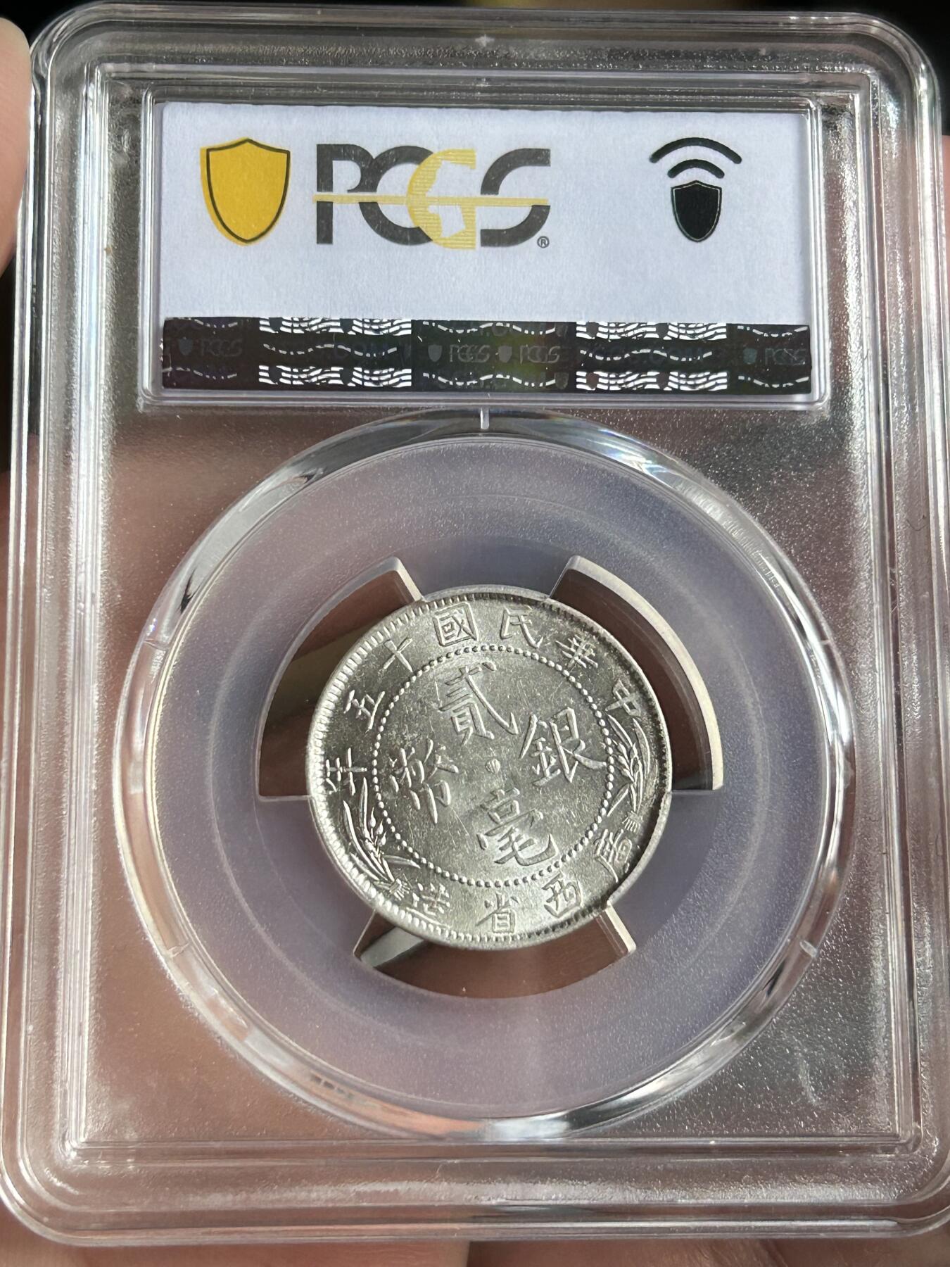 PCGS评级MS62～广西贰毫中心西