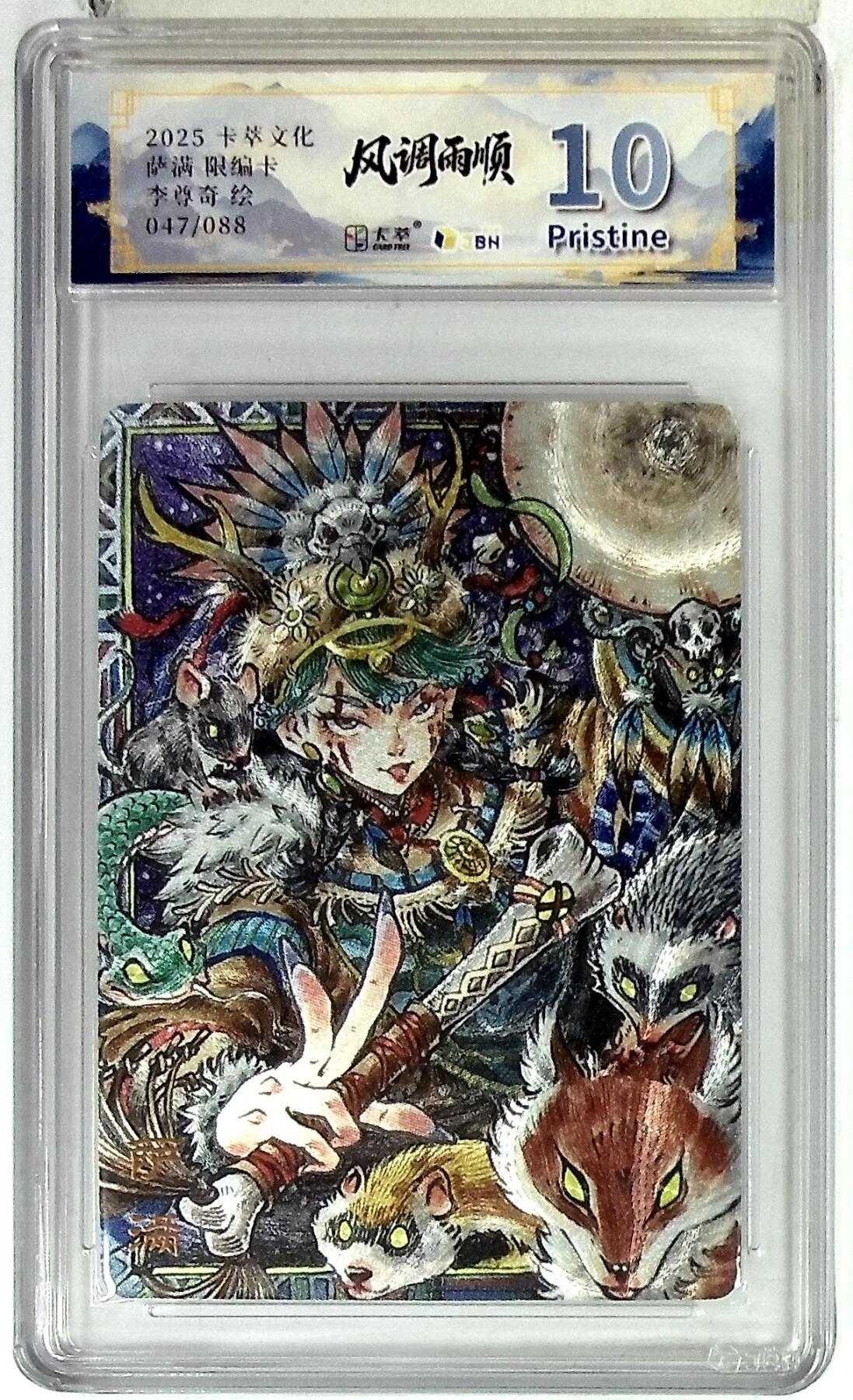 亡灵潮玩 马年首场 1月5日20点截拍 【限编】卡萃文化 萨满 限编卡 李尊奇 绘 047/088