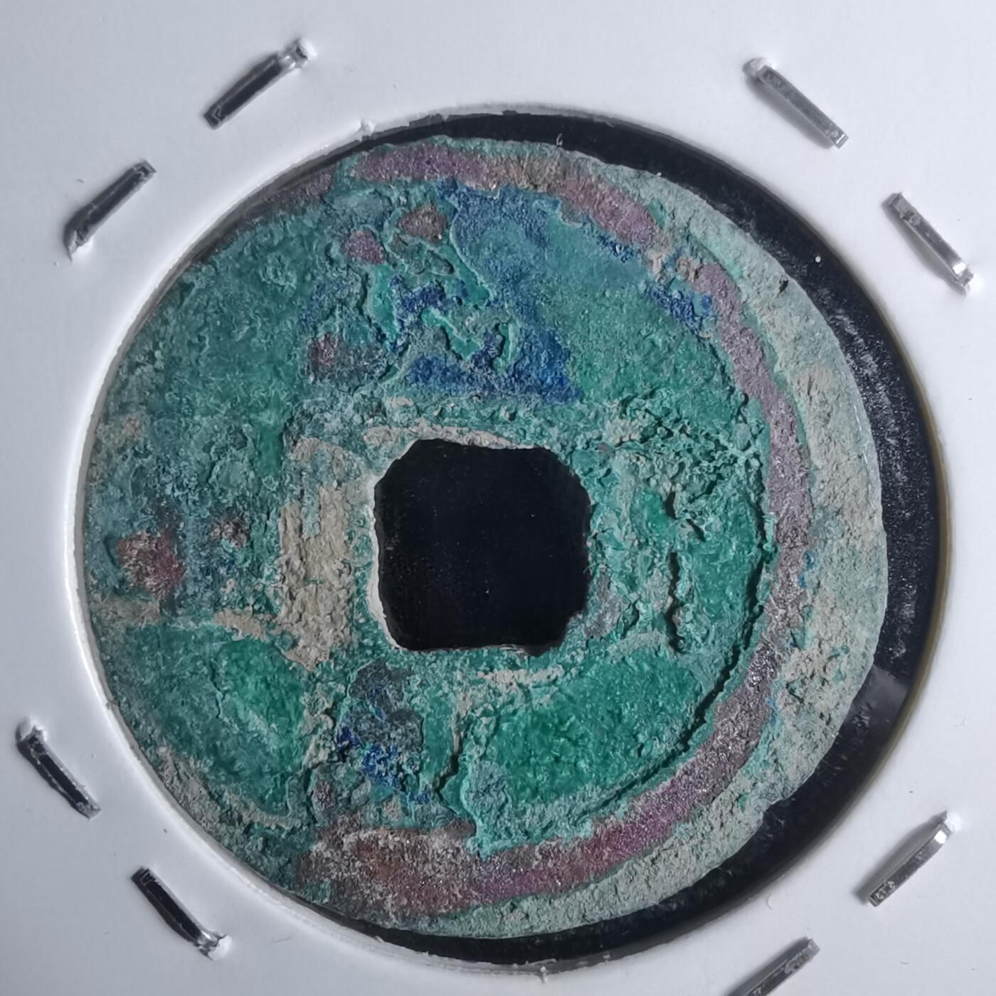 沼泽如烟--第947场 元丰通宝