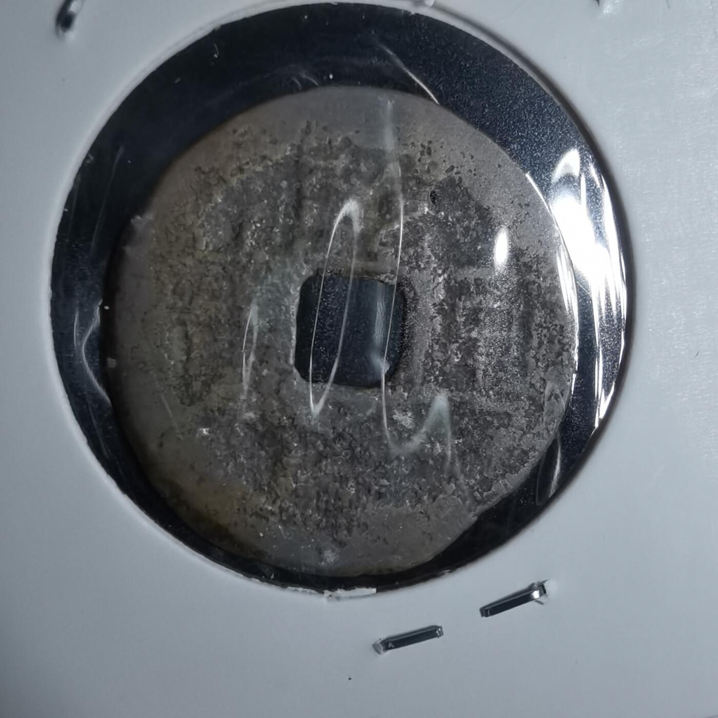 沼泽如烟--第947场 乾隆通宝