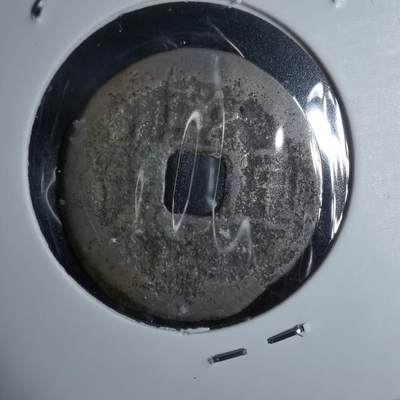 沼泽如烟--第947场 - 乾隆通宝