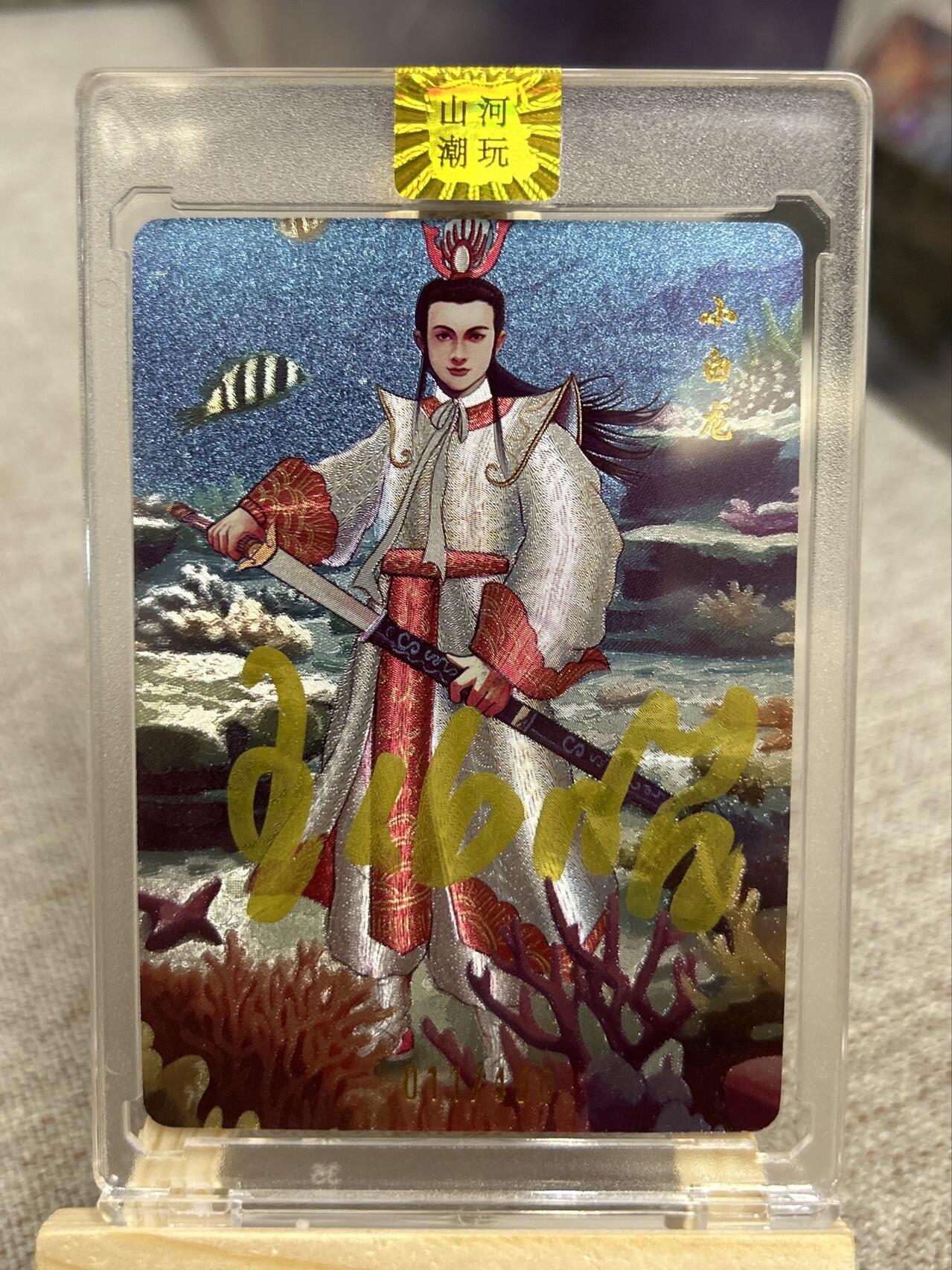 喜灰玩卡第二期免佣金（有需要代拍的卡友可联系免佣金） 山河潮玩西游记演员亲签卡小白龙扮演者王伯昭老师亲签限编011/400编