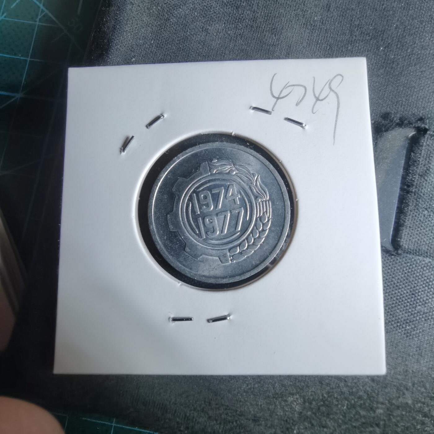 沼泽如烟--第947场 阿尔及利亚1974年五分