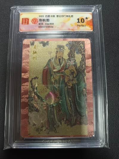 天玑星卡拍第155期《12.29年终场周一截拍》持续收拍收评中 满赠卡需备注 - 百里卡牌 李云中门神礼盒 寿桃图 折光 556/808 CCG10星