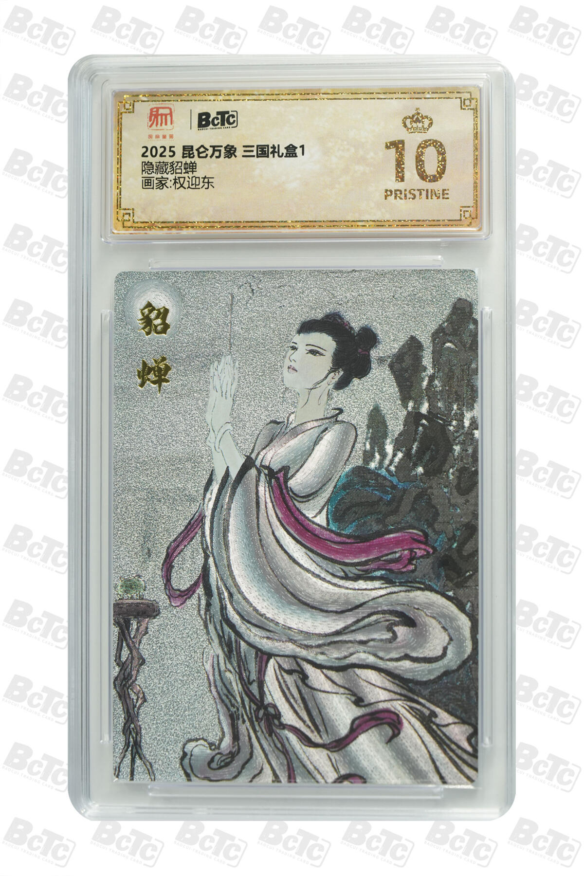 亡灵潮玩 马年首场 1月5日20点截拍 【评级卡】权迎东 隐藏貂蝉 PRISTINE