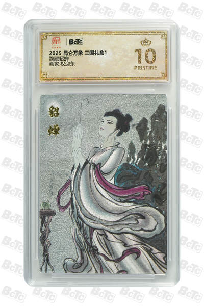 亡灵潮玩 马年首场 1月5日20点截拍 - 【评级卡】权迎东 隐藏貂蝉 PRISTINE