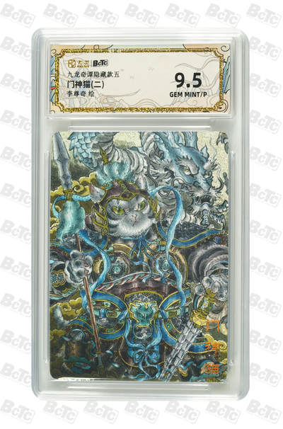 欢迎送拍、零成本上架，释放现金流，合理分配上拍卡品 - 【折光】李尊奇 门神猫(二) 九龙奇谭隐藏款五  介绍 绘  分值9.5