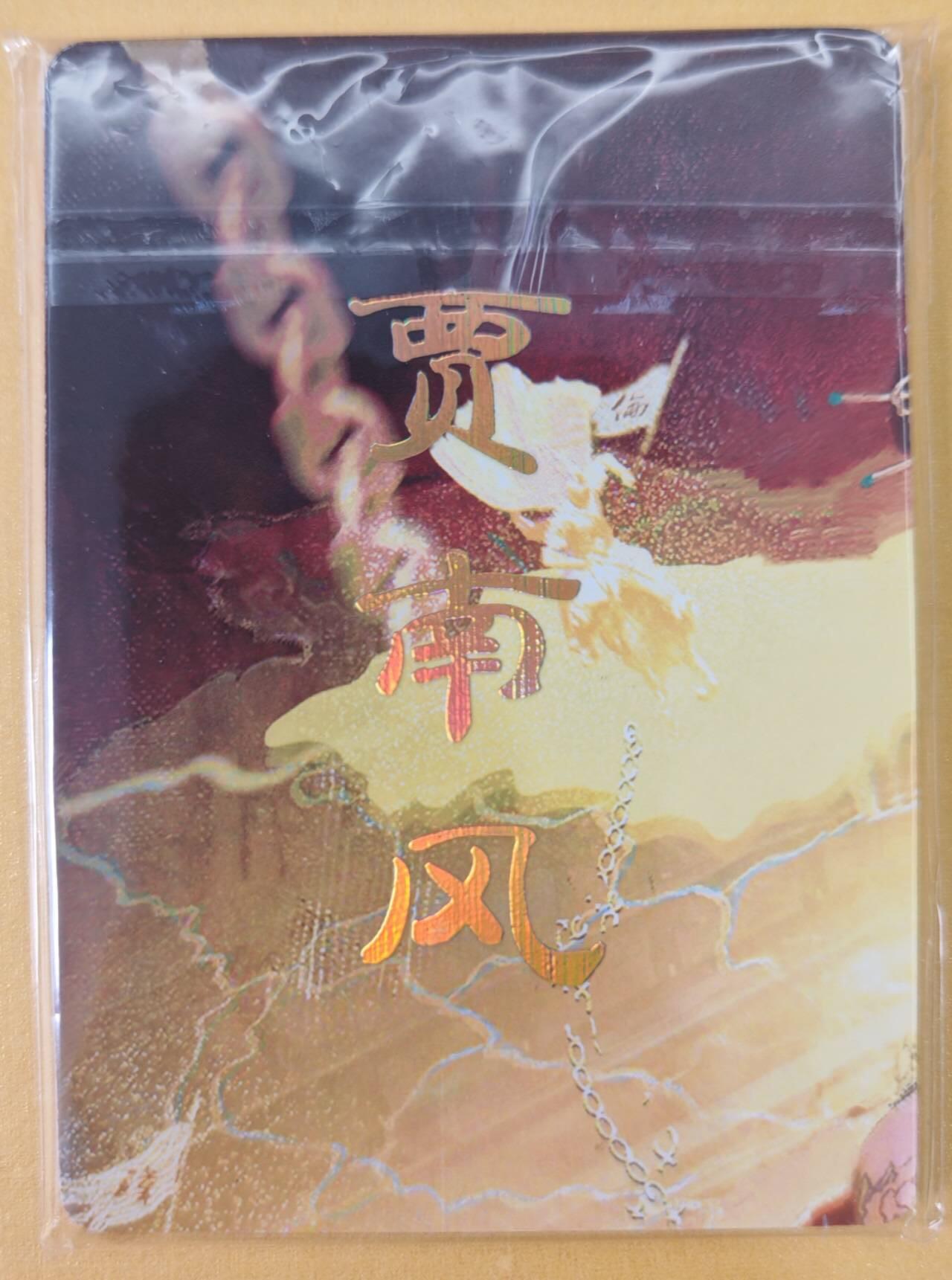 趣卡卡拍No.22期（无佣金免手续费，分享成交有奖） 【九拼】焱卡文化-刷子人间传 贾南风 九拼9张