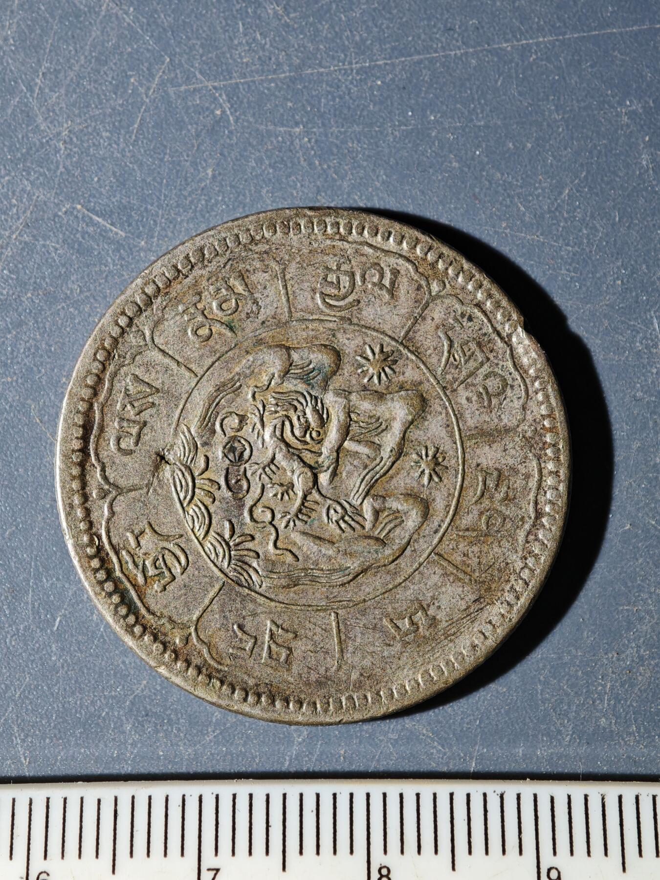 100期回流戒指饰品杂件纪念章丝路钱币专场 西藏银币