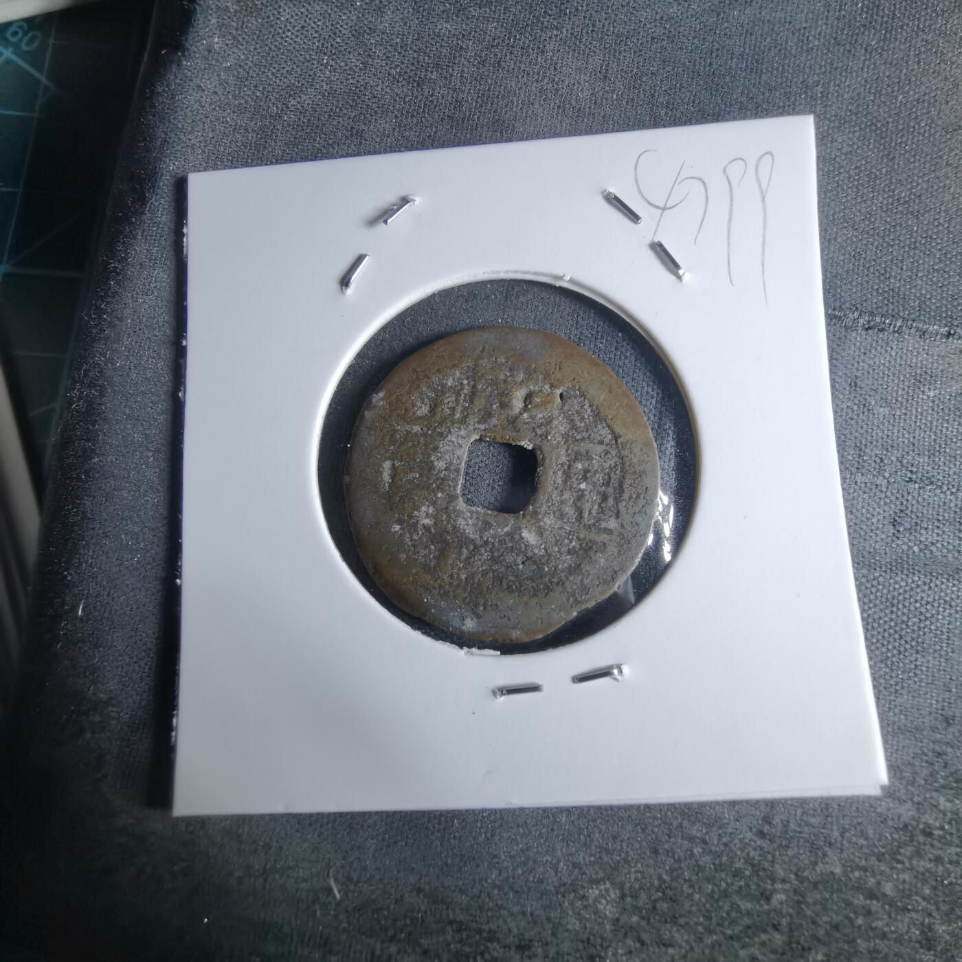 沼泽如烟--第947场 乾隆通宝