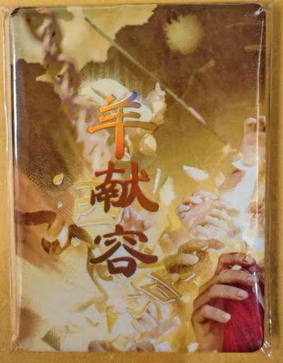 趣卡卡拍No.22期（无佣金免手续费，分享成交有奖） - 【九拼】焱卡文化-刷子人间传 羊献容 九拼9张