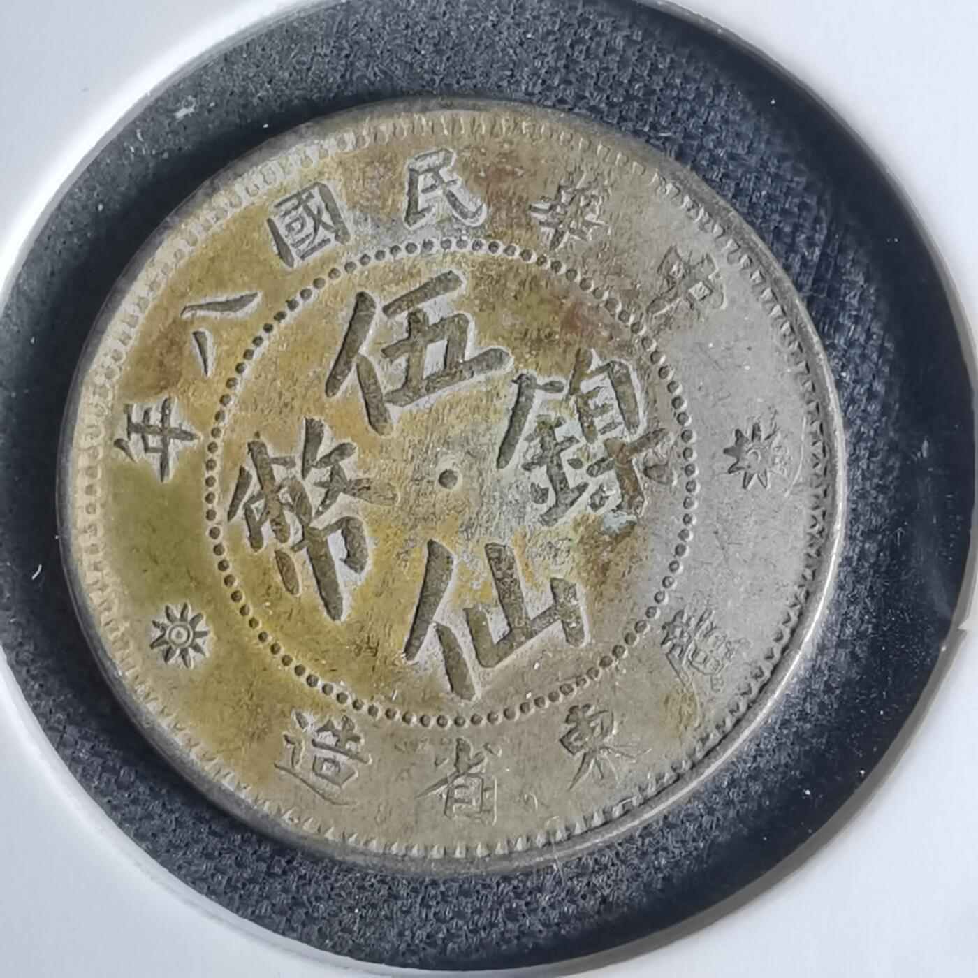 沼泽如烟--第947场 民国八年伍仙镍币