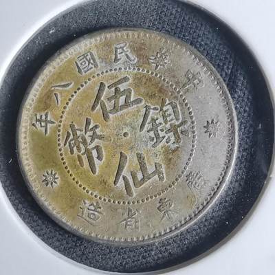 沼泽如烟--第947场 - 民国八年伍仙镍币