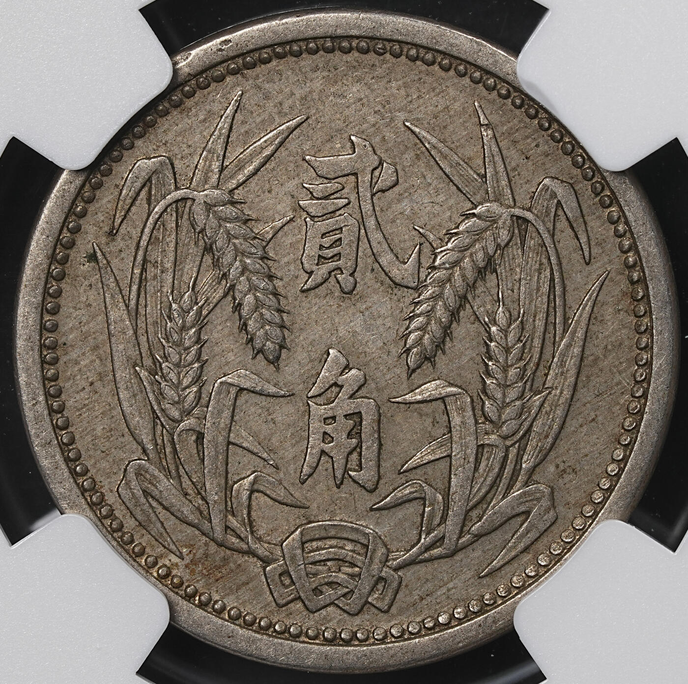 修遠堂世界钱币第九十九期 NGC AU55 伪冀东政府贰角