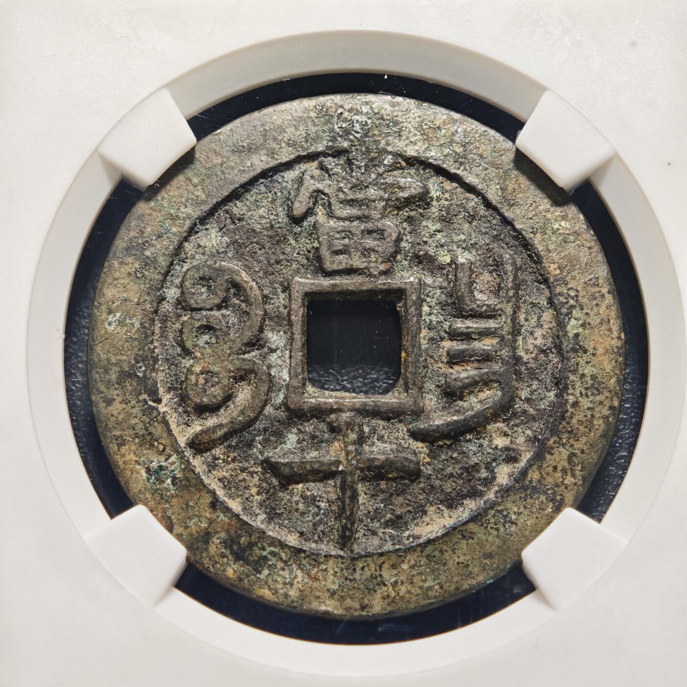 【德藏】世界币章拍卖第159期(元旦专场拍卖) 1853年 清咸丰重宝 宝昌当十 公博 美75 