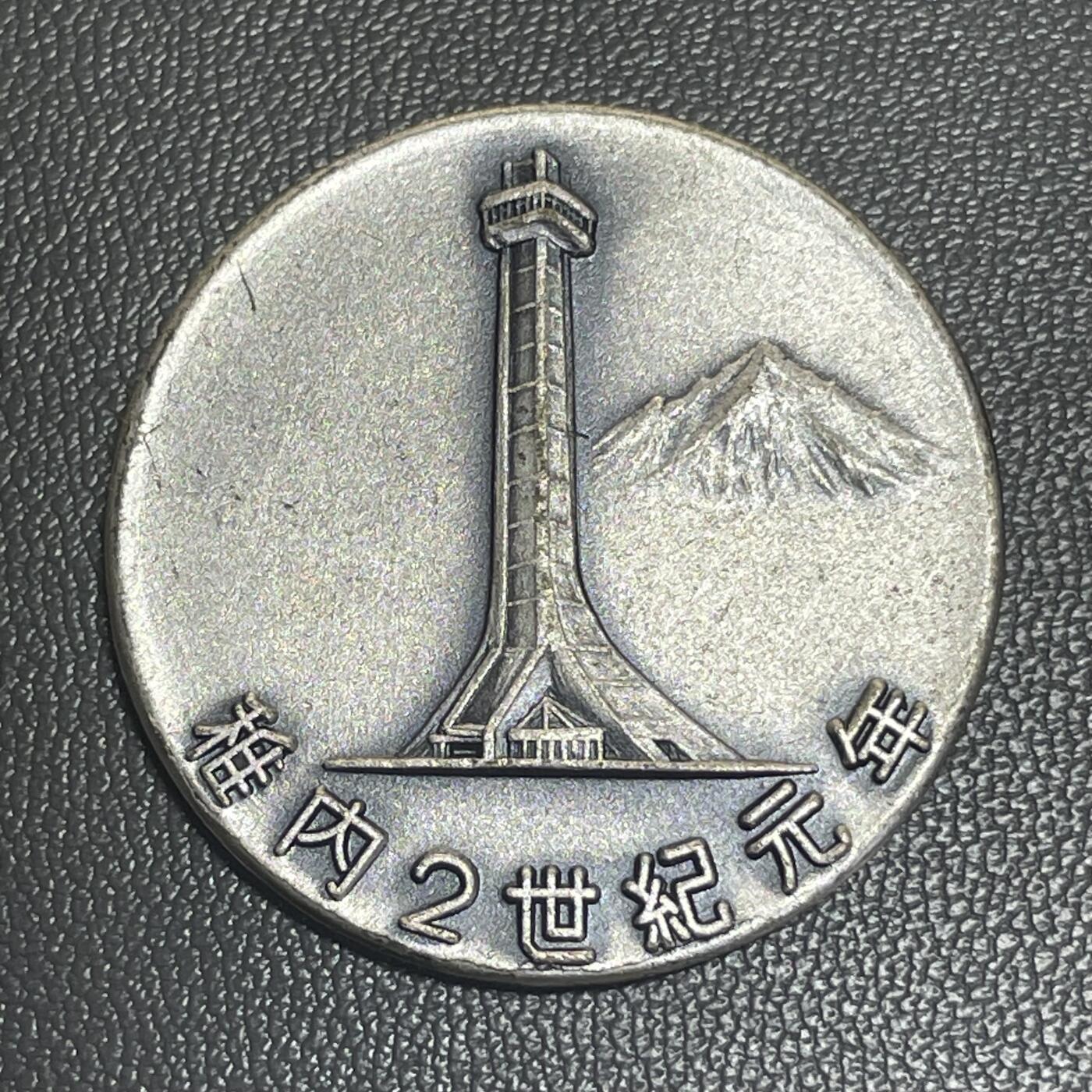 回流1228 1979年日本北海道稚内市“2世纪元年”时间胶囊埋设纪念章